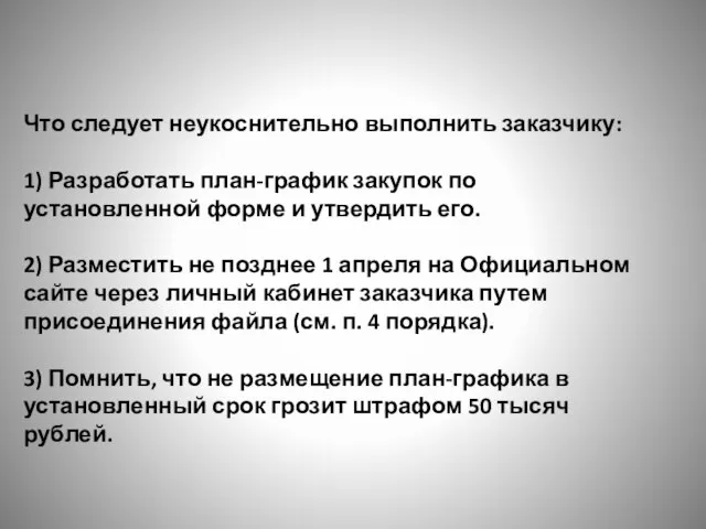 Что следует неукоснительно выполнить заказчику: 1) Разработать план-график закупок по установленной форме