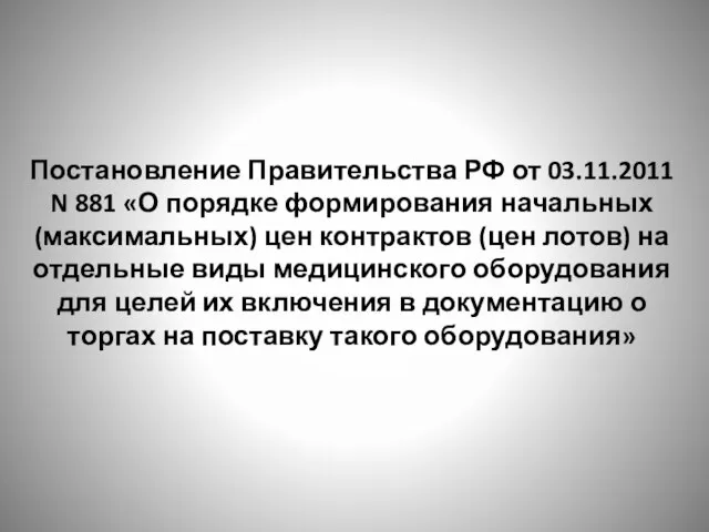 Постановление Правительства РФ от 03.11.2011 N 881 «О порядке формирования начальных (максимальных)