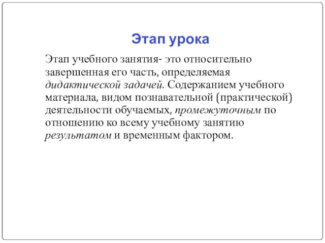 Этап урока Этап учебного занятия- это относительно завершенная его часть, определяемая дидактической