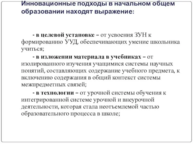 Инновационные подходы в начальном общем образовании находят выражение: - в целевой установке