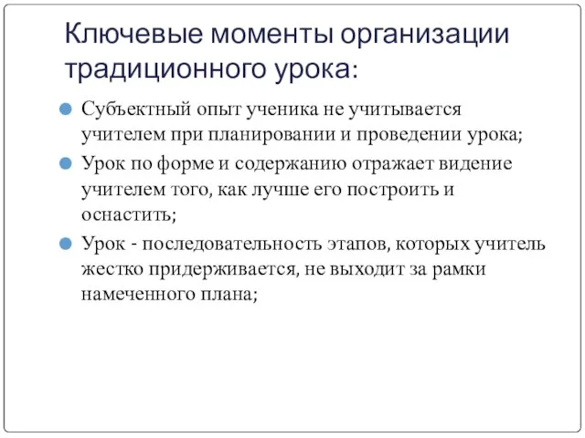 Ключевые моменты организации традиционного урока: Субъектный опыт ученика не учитывается учителем при