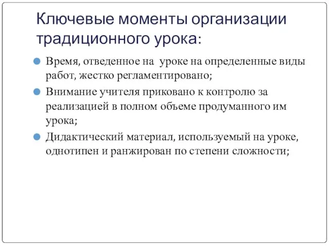 Ключевые моменты организации традиционного урока: Время, отведенное на уроке на определенные виды