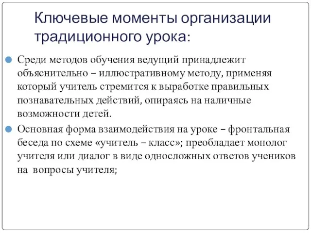 Ключевые моменты организации традиционного урока: Среди методов обучения ведущий принадлежит объяснительно –