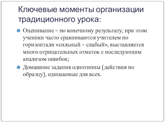 Ключевые моменты организации традиционного урока: Оценивание – по конечному результату, при этом