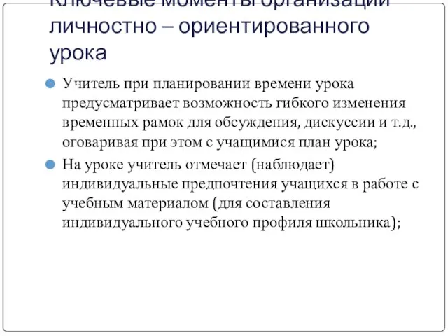 Ключевые моменты организации личностно – ориентированного урока Учитель при планировании времени урока