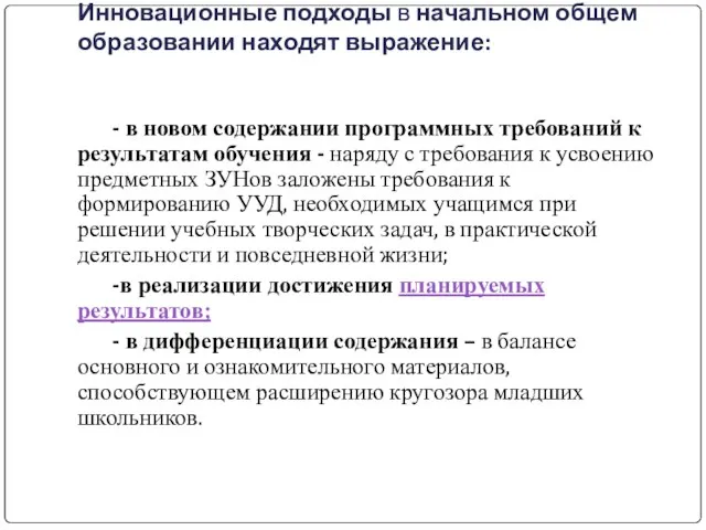 Инновационные подходы в начальном общем образовании находят выражение: - в новом содержании