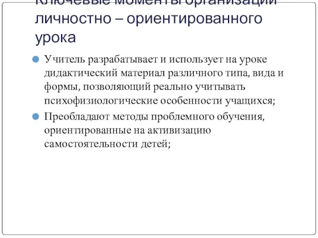 Ключевые моменты организации личностно – ориентированного урока Учитель разрабатывает и использует на