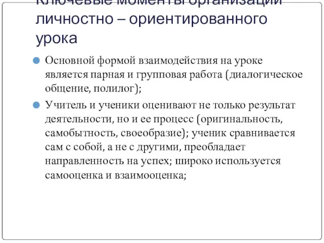 Ключевые моменты организации личностно – ориентированного урока Основной формой взаимодействия на уроке