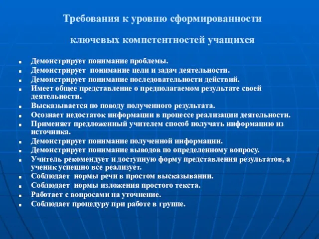 Требования к уровню сформированности ключевых компетентностей учащихся Демонстрирует понимание проблемы. Демонстрирует понимание