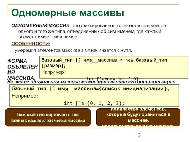 Одномерные массивы ОДНОМЕРНЫЙ МАССИВ - это фиксированное количество элементов одного и того