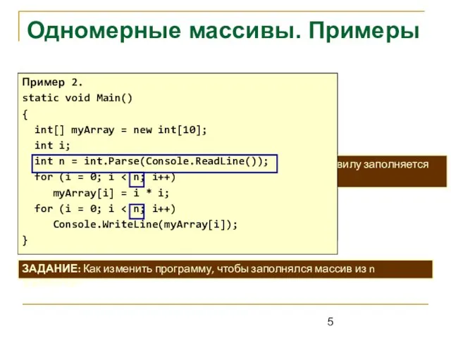 Одномерные массивы. Примеры Пример 2. static void Main() { int[] myArray =