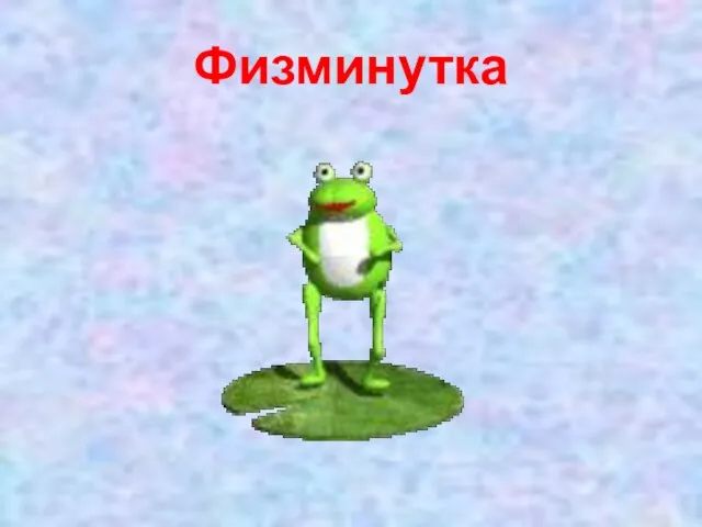 Физминутка