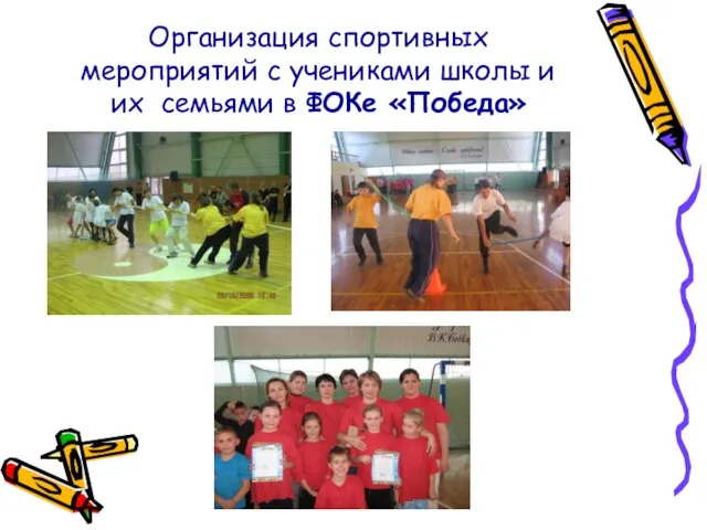 Организация спортивных мероприятий с учениками школы и их семьями в ФОКе «Победа»