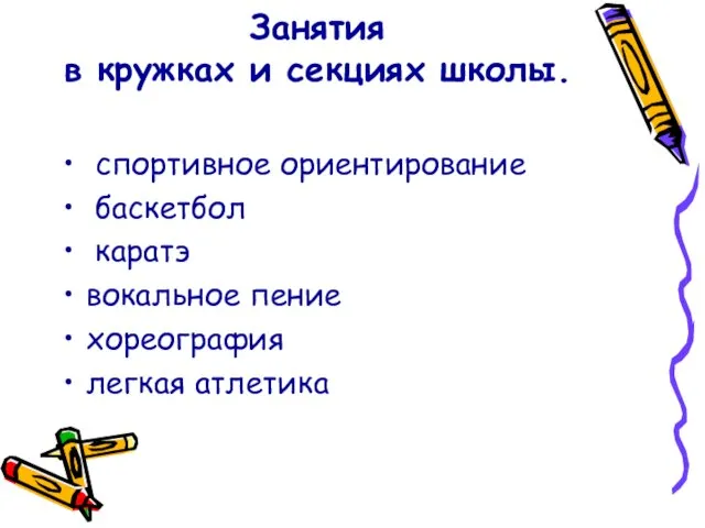 Занятия в кружках и секциях школы. спортивное ориентирование баскетбол каратэ вокальное пение хореография легкая атлетика