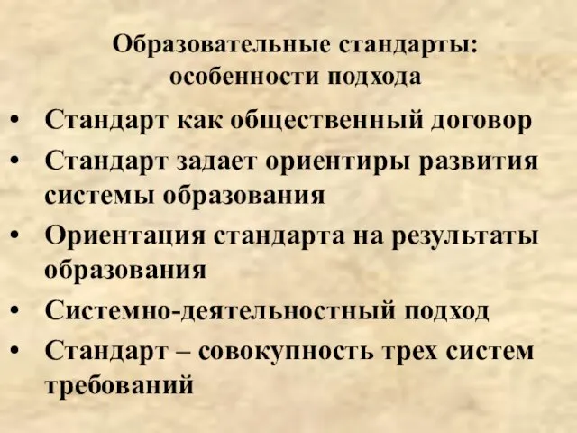 Стандарт как общественный договор Стандарт задает ориентиры развития системы образования Ориентация стандарта