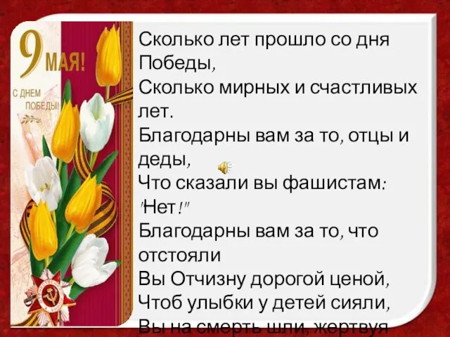 Сколько лет прошло со дня Победы, Сколько мирных и счастливых лет. Благодарны