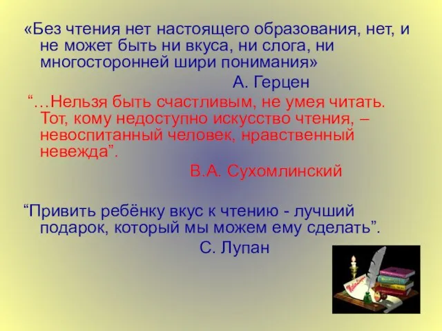 «Без чтения нет настоящего образования, нет, и не может быть ни вкуса,