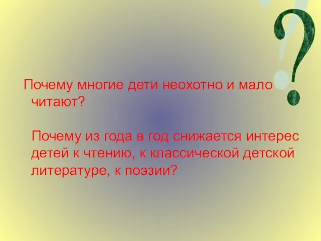 Почему многие дети неохотно и мало читают? Почему из года в год