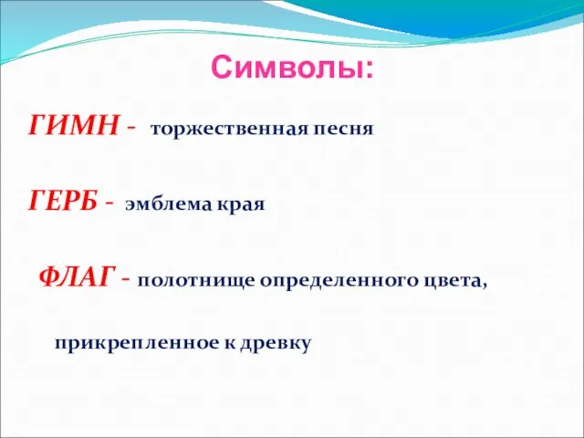 ГИМН - торжественная песня ГЕРБ - эмблема края ФЛАГ - полотнище определенного