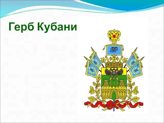 Герб Кубани