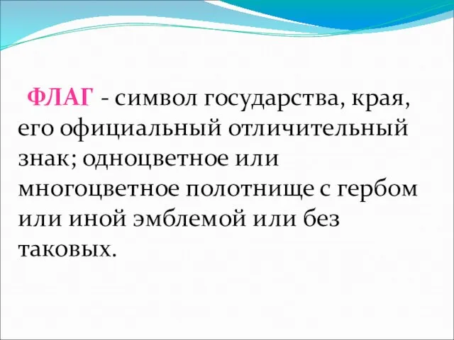 ФЛАГ - символ государства, края, его официальный отличительный знак; одноцветное или многоцветное