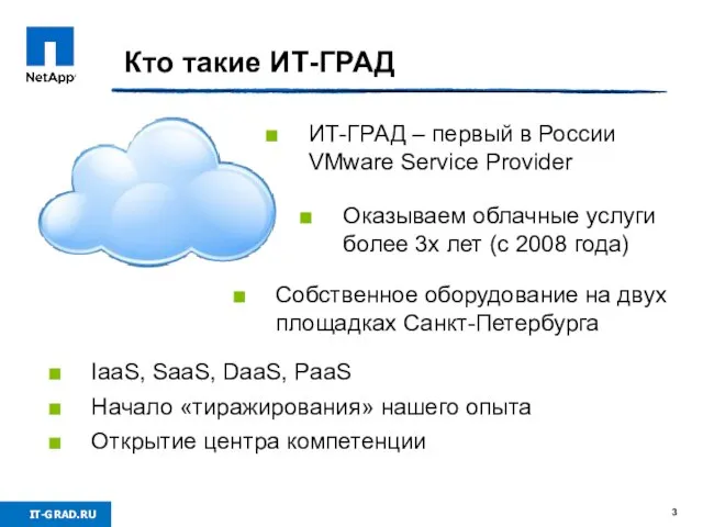 Кто такие ИТ-ГРАД ИТ-ГРАД – первый в России VMware Service Provider Собственное
