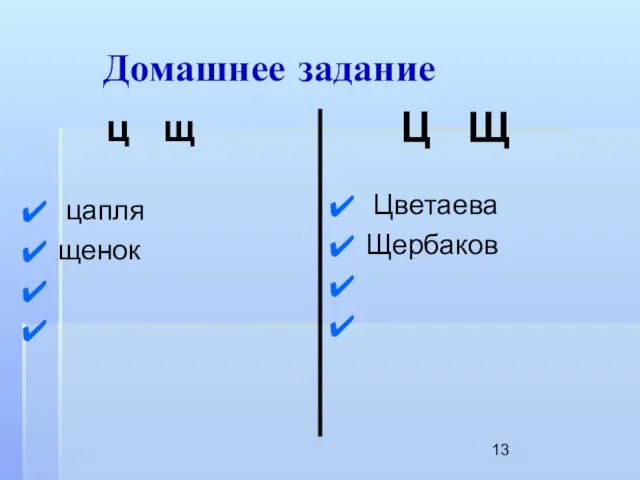 Домашнее задание ц щ цапля щенок Ц Щ Цветаева Щербаков