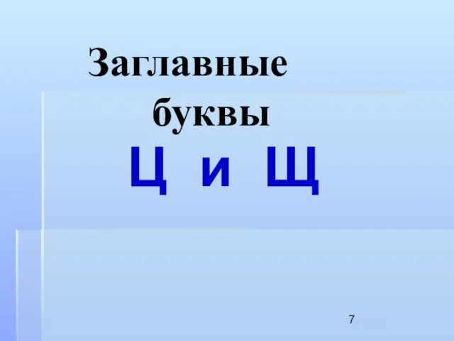 Заглавные буквы Ц и Щ