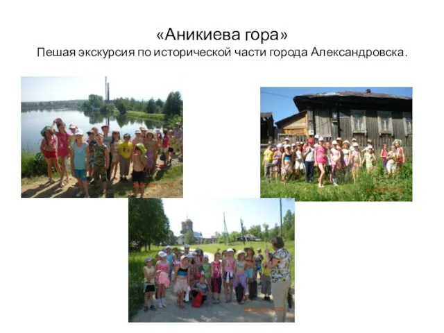 «Аникиева гора» Пешая экскурсия по исторической части города Александровска.