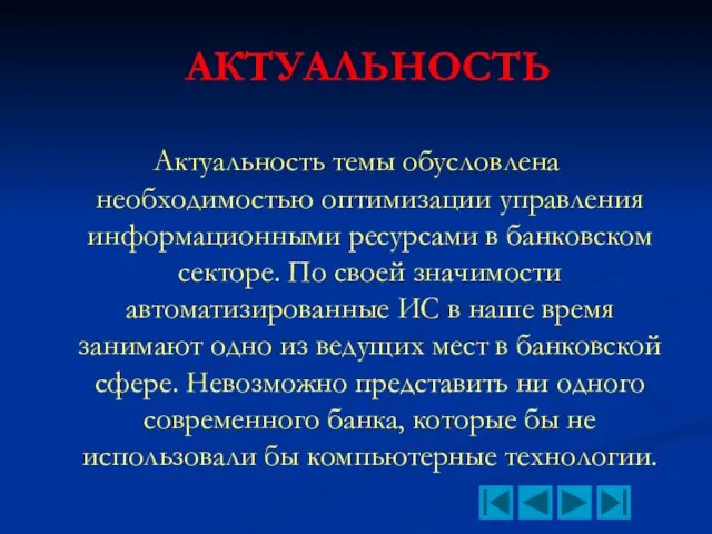 АКТУАЛЬНОСТЬ Актуальность темы обусловлена необходимостью оптимизации управления информационными ресурсами в банковском секторе.