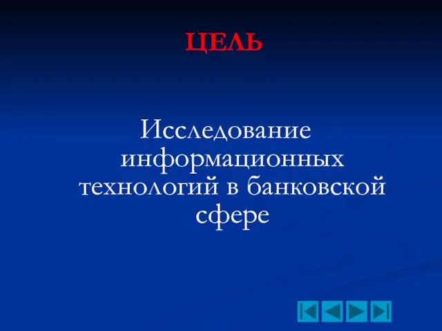 ЦЕЛЬ Исследование информационных технологий в банковской сфере