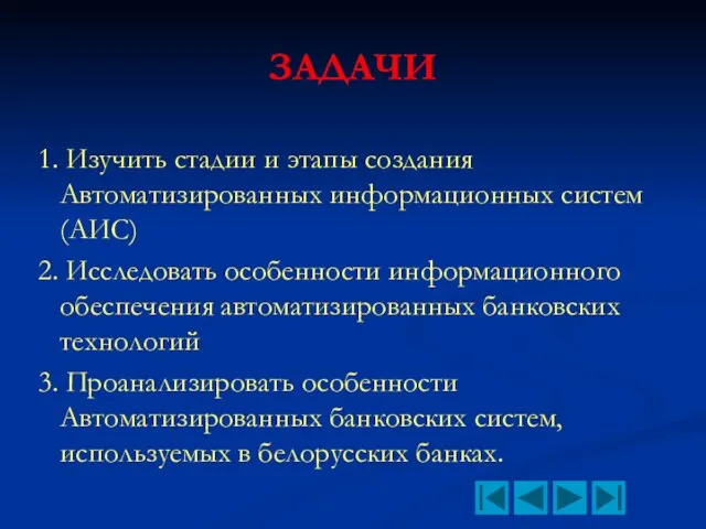 ЗАДАЧИ 1. Изучить стадии и этапы создания Автоматизированных информационных систем (АИС) 2.