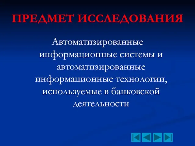 ПРЕДМЕТ ИССЛЕДОВАНИЯ Автоматизированные информационные системы и автоматизированные информационные технологии, используемые в банковской деятельности