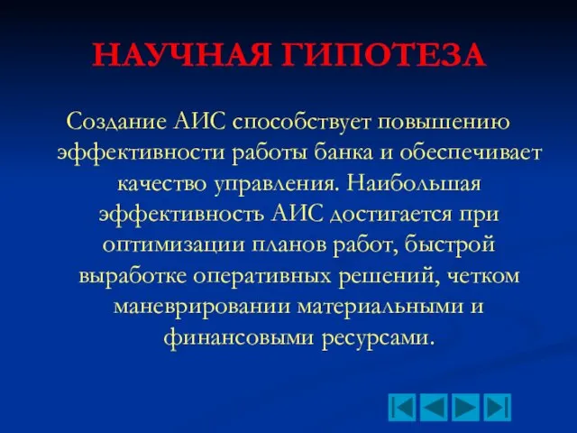 НАУЧНАЯ ГИПОТЕЗА Создание АИС способствует повышению эффективности работы банка и обеспечивает качество