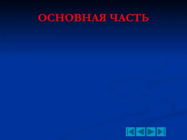 ОСНОВНАЯ ЧАСТЬ