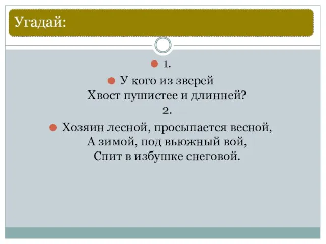 1. У кого из зверей Хвост пушистее и длинней? 2. Хозяин лесной,