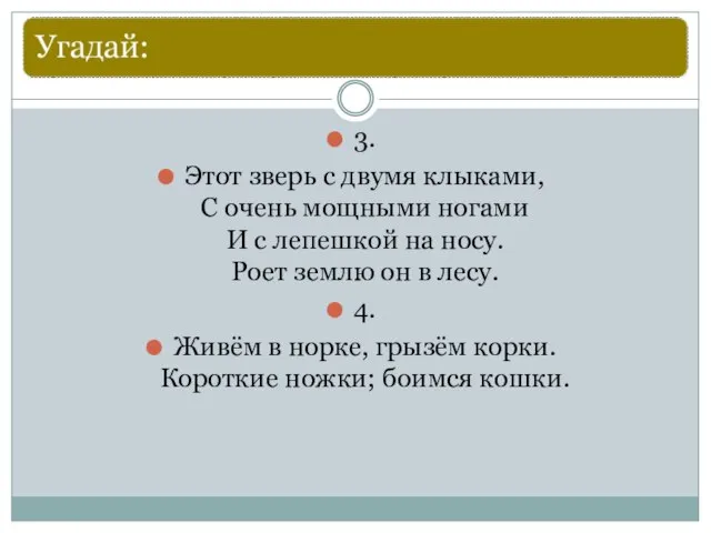 3. Этот зверь с двумя клыками, С очень мощными ногами И с