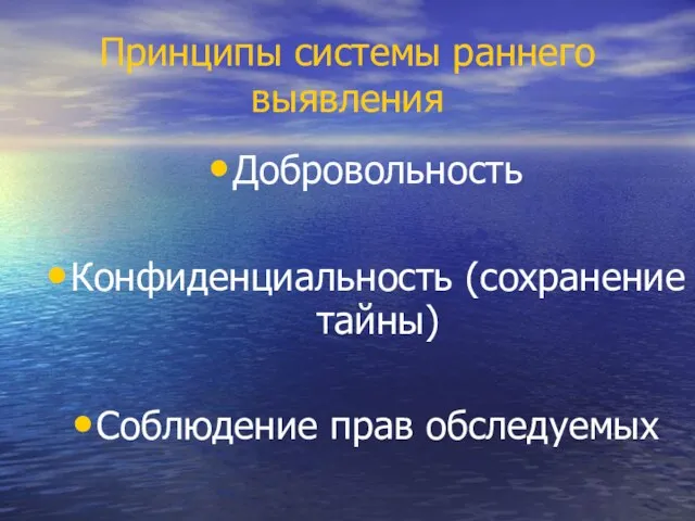 Принципы системы раннего выявления Добровольность Конфиденциальность (сохранение тайны) Соблюдение прав обследуемых