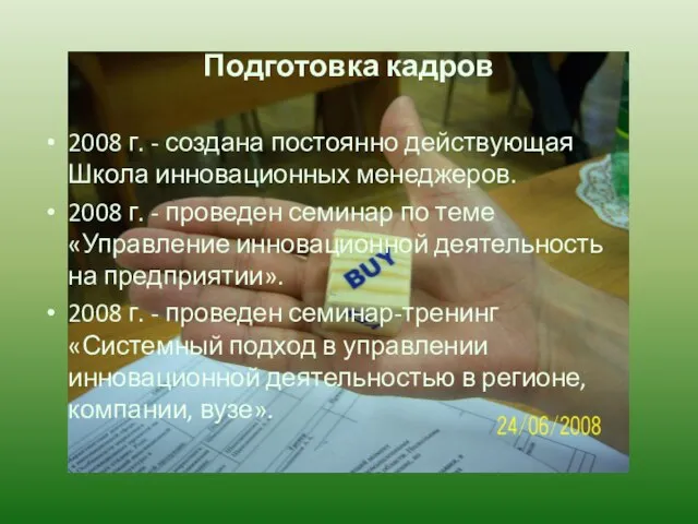 Подготовка кадров 2008 г. - создана постоянно действующая Школа инновационных менеджеров. 2008