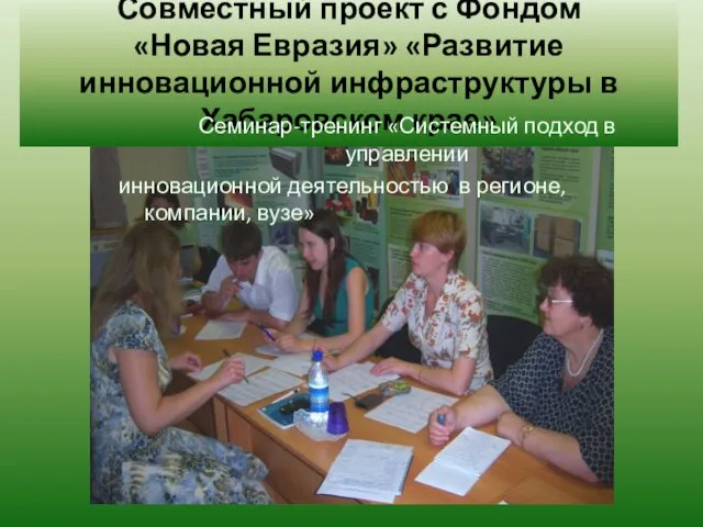 Совместный проект с Фондом «Новая Евразия» «Развитие инновационной инфраструктуры в Хабаровском крае»