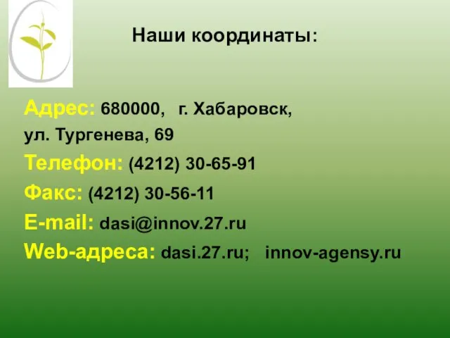 Наши координаты: Адрес: 680000, г. Хабаровск, ул. Тургенева, 69 Телефон: (4212) 30-65-91