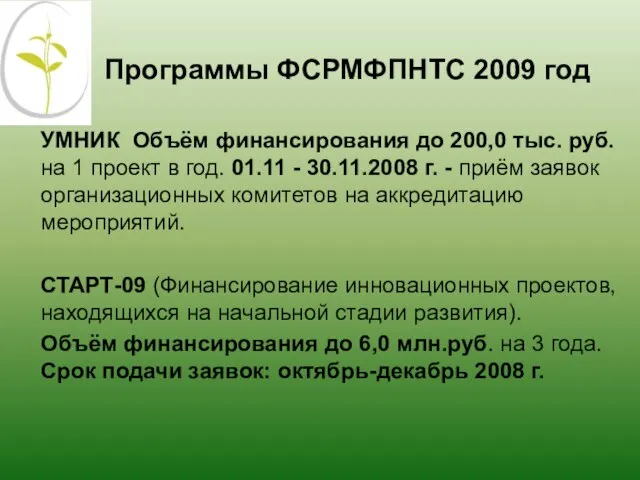 УМНИК Объём финансирования до 200,0 тыс. руб. на 1 проект в год.