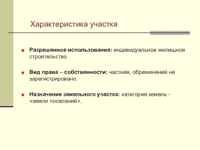 Разрешенное использование: индивидуальное жилищное строительство Вид права – собственности: частная, обременений не