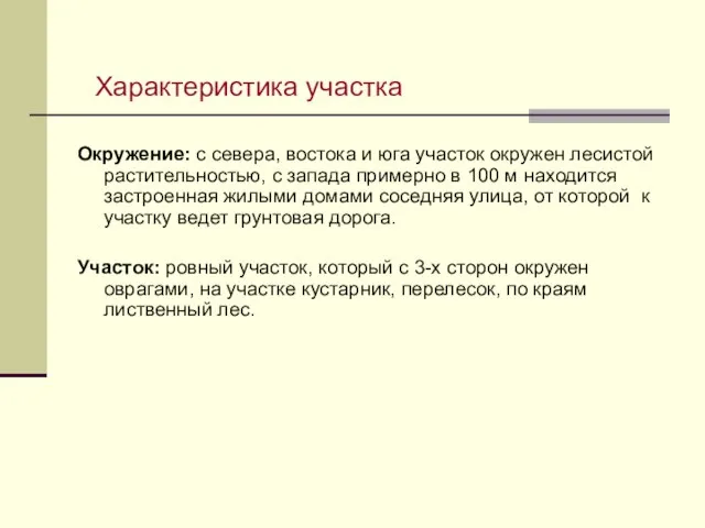 Окружение: с севера, востока и юга участок окружен лесистой растительностью, с запада