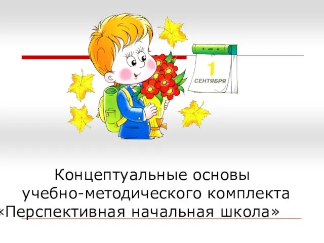 Концептуальные основы учебно-методического комплекта «Перспективная начальная школа»