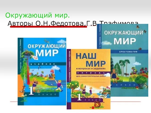 Окружающий мир. Авторы О.Н.Федотова,Г.В.Трафимова