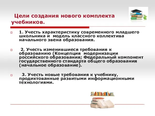 Цели создания нового комплекта учебников. 1. Учесть характеристику современного младшего школьника и