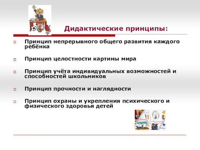 Дидактические принципы: Принцип непрерывного общего развития каждого ребёнка Принцип целостности картины мира