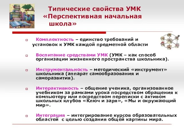 Типические свойства УМК «Перспективная начальная школа» Комплектность – единство требований и установок