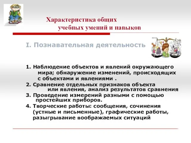 Характеристика общих учебных умений и навыков I. Познавательная деятельность 1. Наблюдение объектов